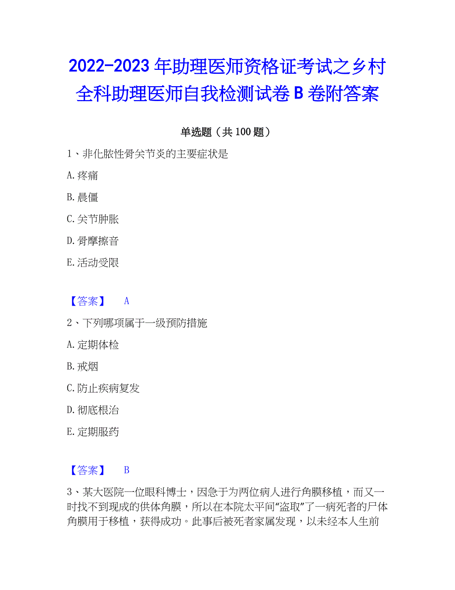 2022-2023年助理医师资格证考试之乡村全科助理医师自我检测试卷B卷附答案_第1页