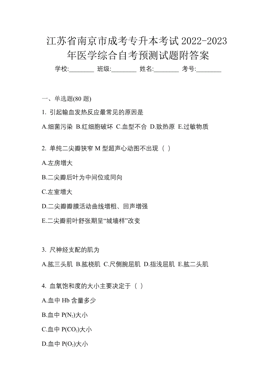 江苏省南京市成考专升本考试2022-2023年医学综合自考预测试题附答案_第1页