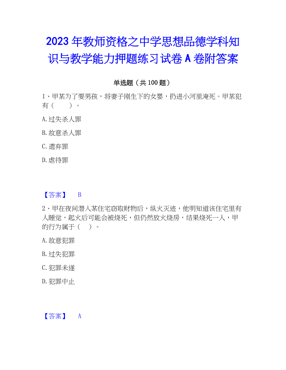 2023年教师资格之中学思想品德学科知识与教学能力押题练习试卷A卷附答案_第1页