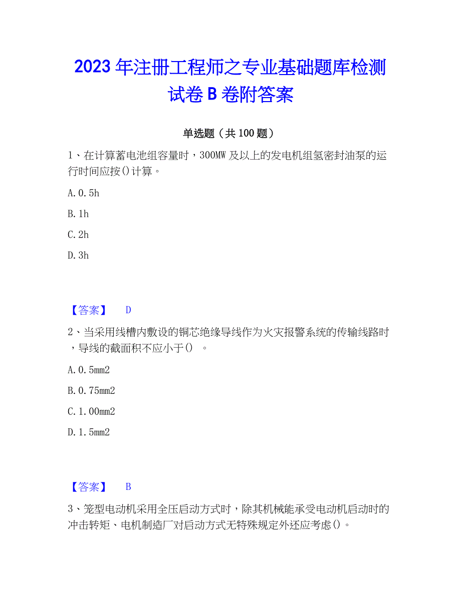 2023年注册工程师之专业基础题库检测试卷B卷附答案_第1页