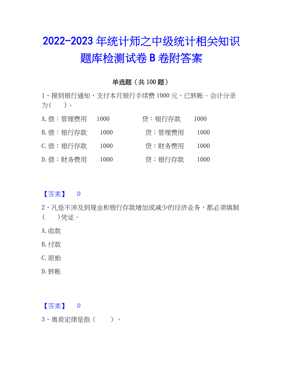 2022-2023年统计师之中级统计相关知识题库检测试卷B卷附答案_第1页