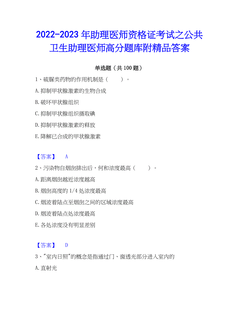 2022-2023年助理医师资格证考试之公共卫生助理医师高分题库附精品答案_第1页