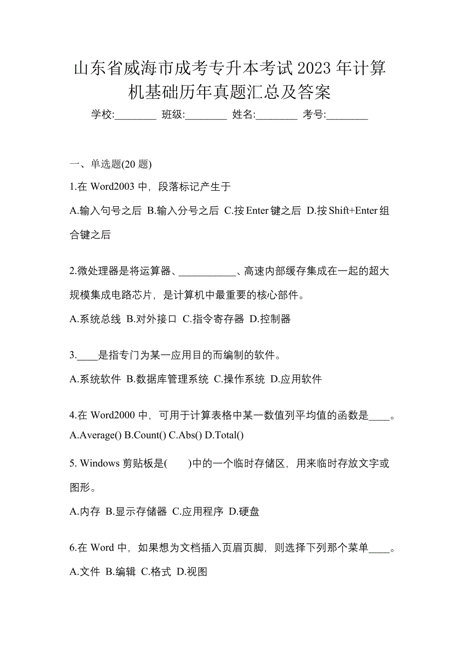 山东省威海市成考专升本考试2023年计算机基础历年真题汇总及答案_第1页