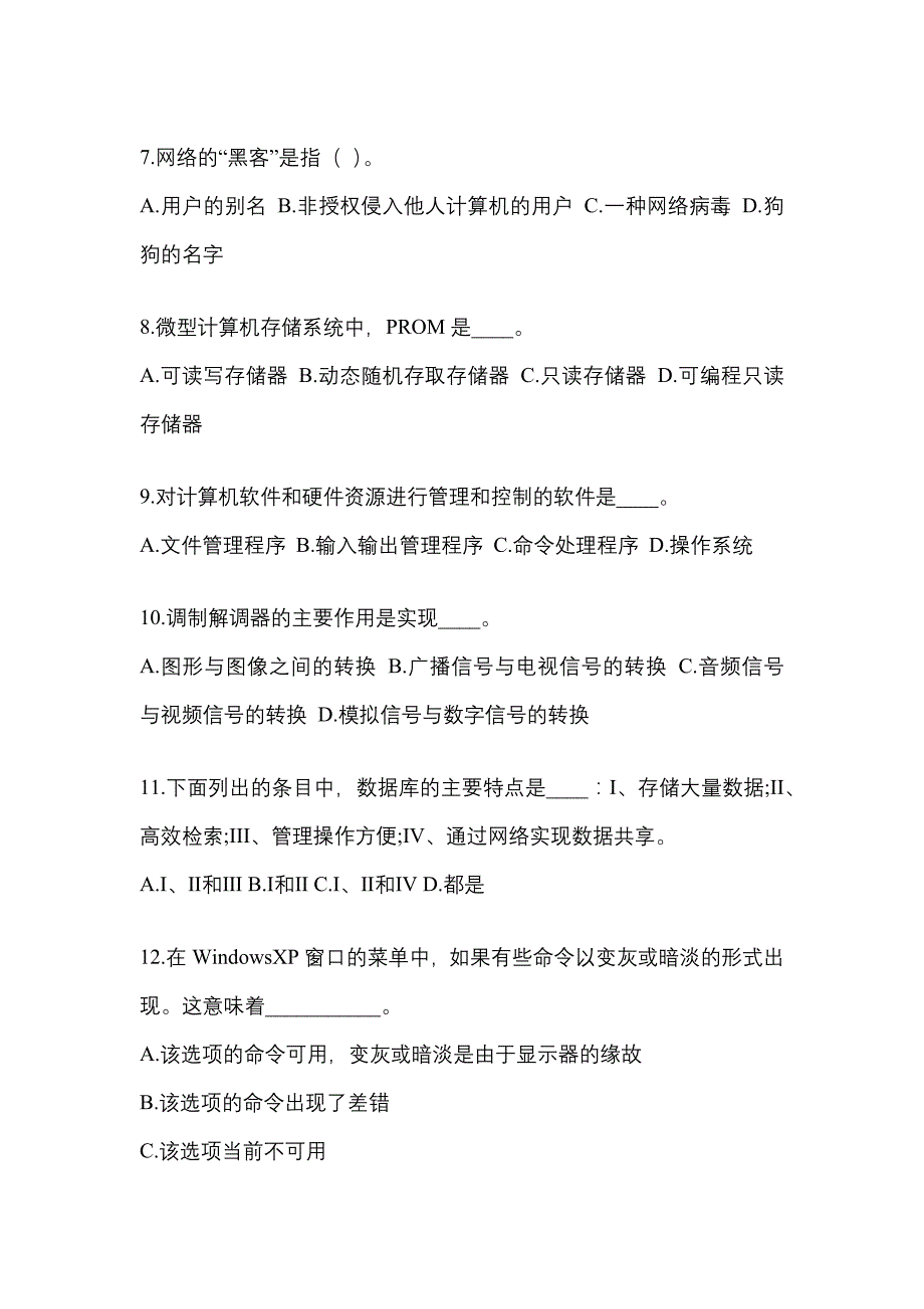 山东省威海市成考专升本考试2023年计算机基础历年真题汇总及答案_第2页