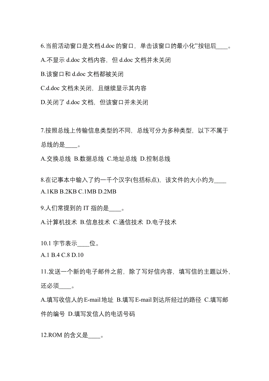 江西省上饶市成考专升本考试2023年计算机基础模拟练习题三及答案_第2页