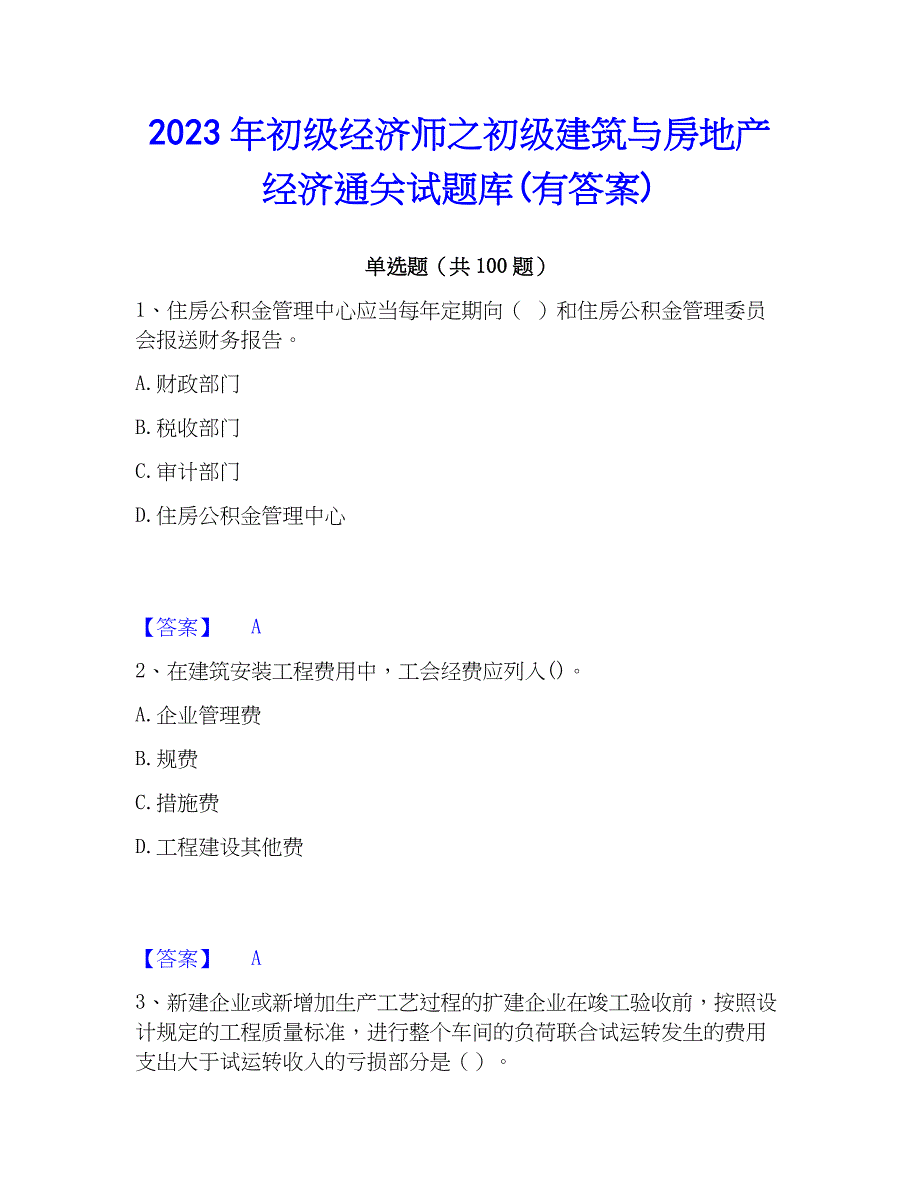 2023年初级经济师之初级建筑与房地产经济通关试题库(有答案)_第1页