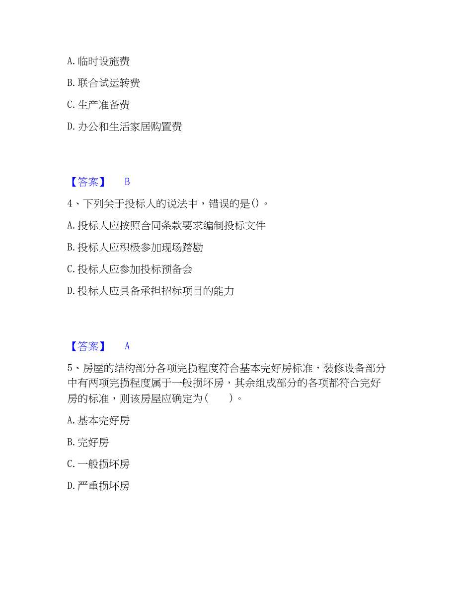 2023年初级经济师之初级建筑与房地产经济通关试题库(有答案)_第2页