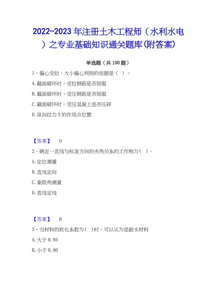 2022-2023年注册土木工程师（水利水电）之专业基础知识通关题库(附答案)_第1页