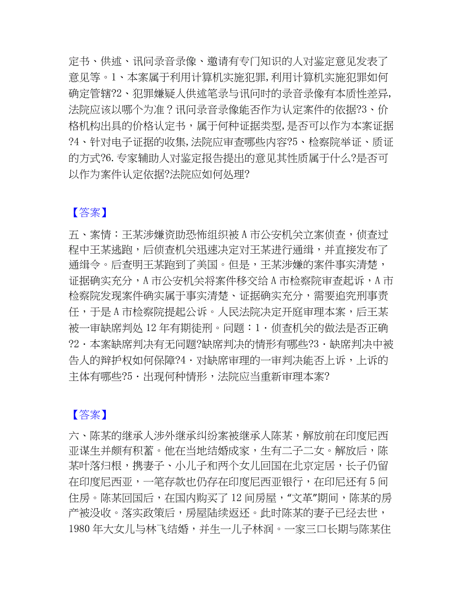 2022-2023年法律职业资格之法律职业主观题真题练习试卷A卷附答案_第3页