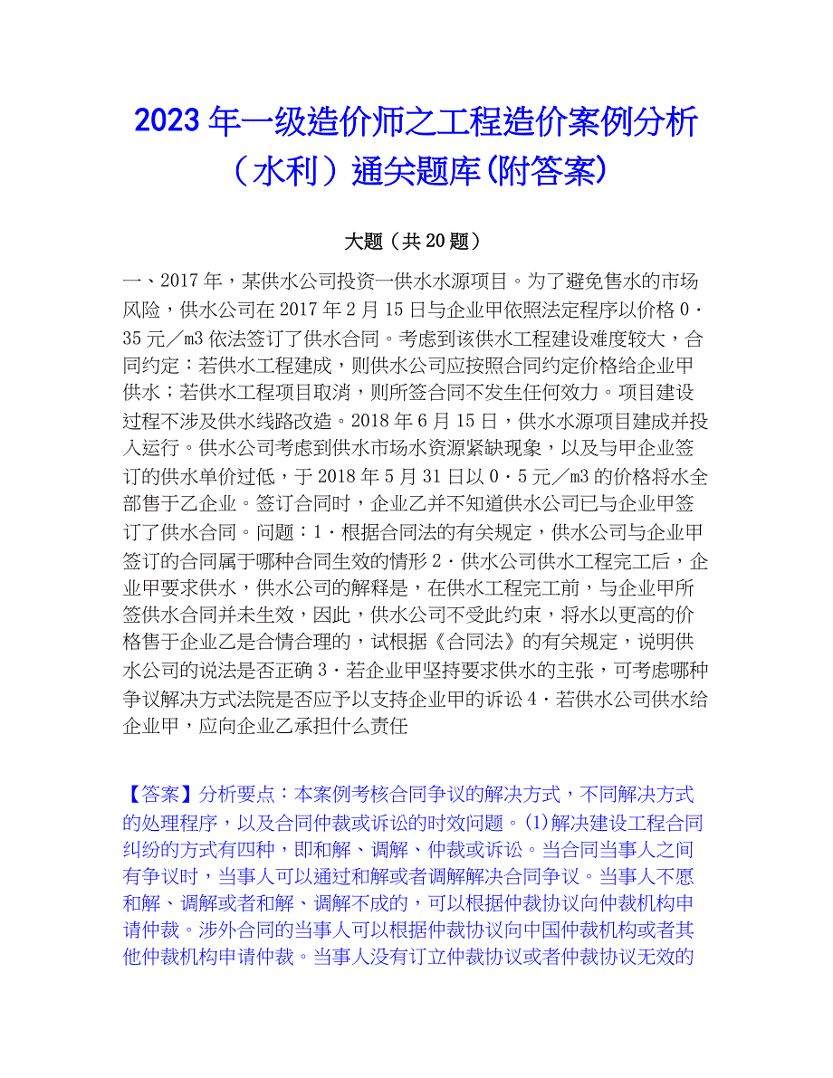 2023年一级造价师之工程造价案例分析（水利）通关题库(附答案)_第1页