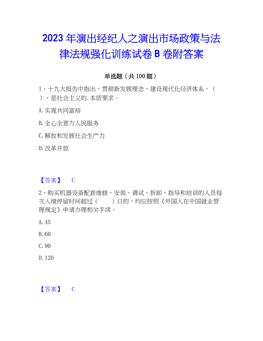 2023年演出经纪人之演出市场与法律法规强化训练试卷B卷附答案_第1页