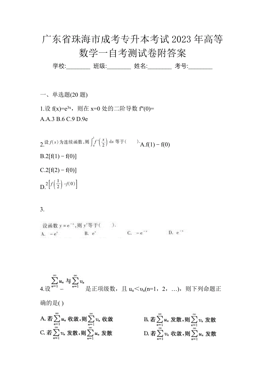 广东省珠海市成考专升本考试2023年高等数学一自考测试卷附答案_第1页