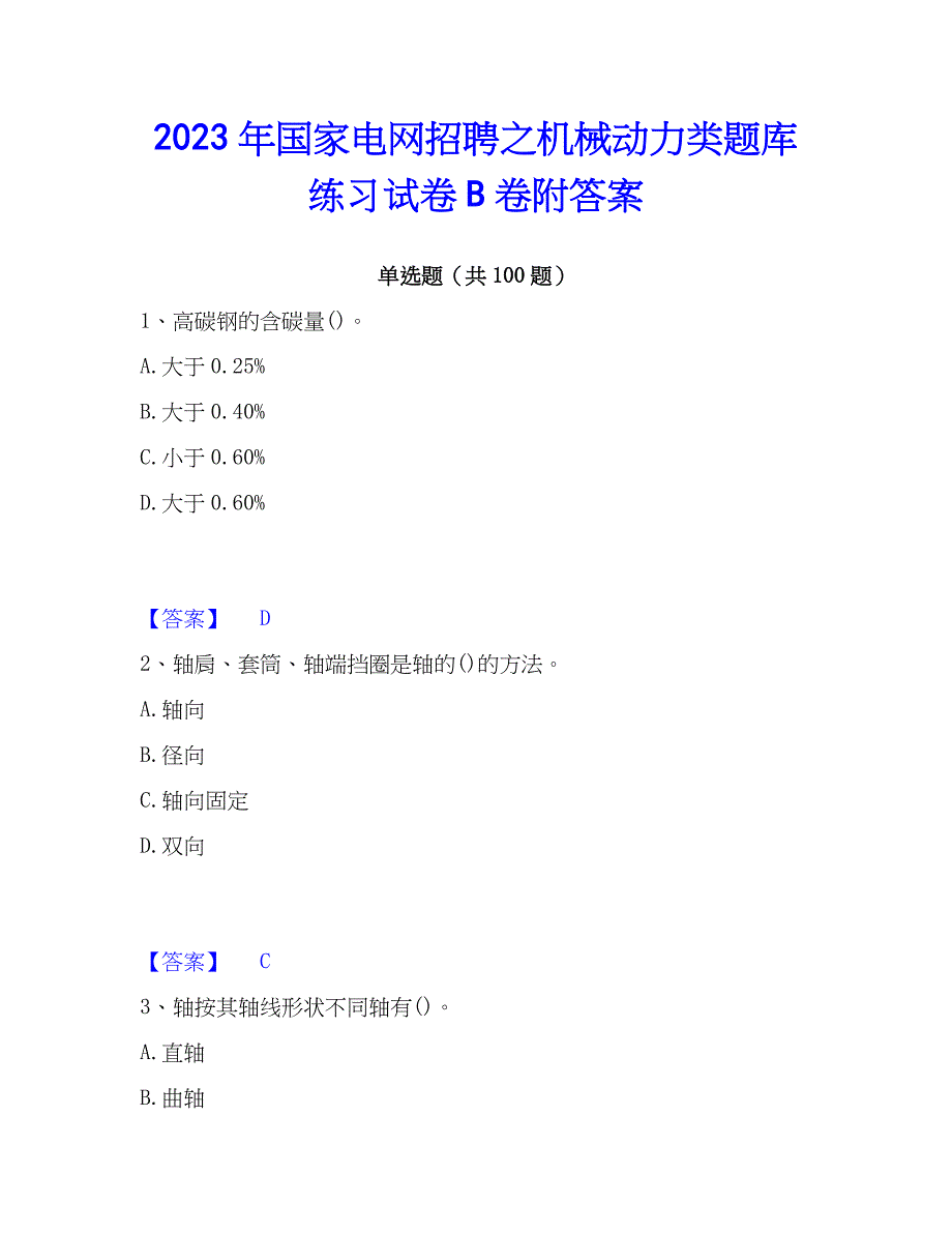 2023年国家电网招聘之机械动力类题库练习试卷B卷附答案_第1页