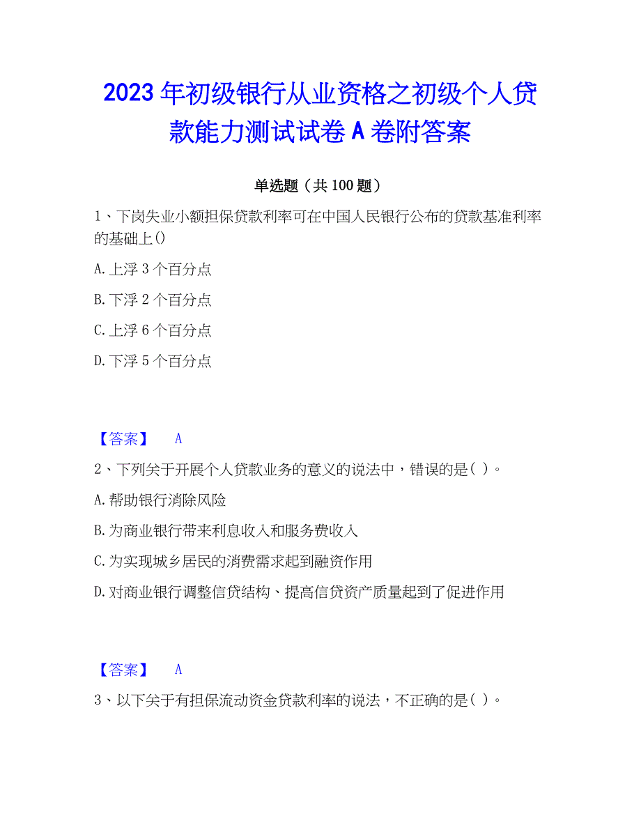 2023年初级银行从业资格之初级个人贷款能力测试试卷A卷附答案_第1页