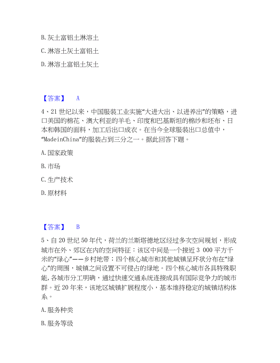 2023年教师资格之中学地理学科知识与教学能力真题练习试卷B卷附答案_第2页