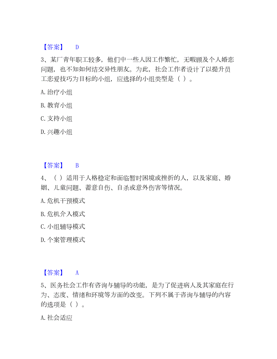 2023年社会工作者之初级社会工作实务精选试题及答案一_第2页