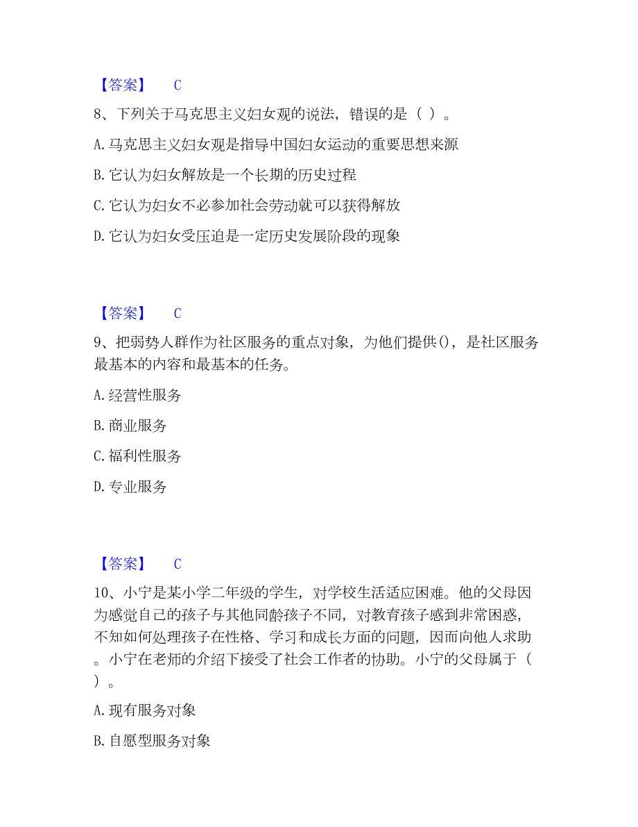 2023年社会工作者之初级社会工作实务精选试题及答案一_第4页