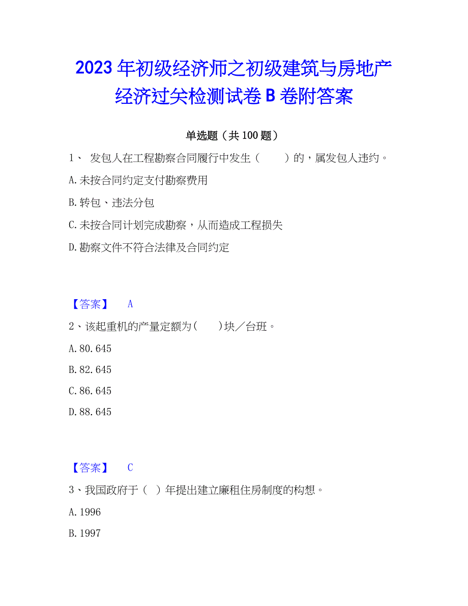 2023年初级经济师之初级建筑与房地产经济过关检测试卷B卷附答案_第1页