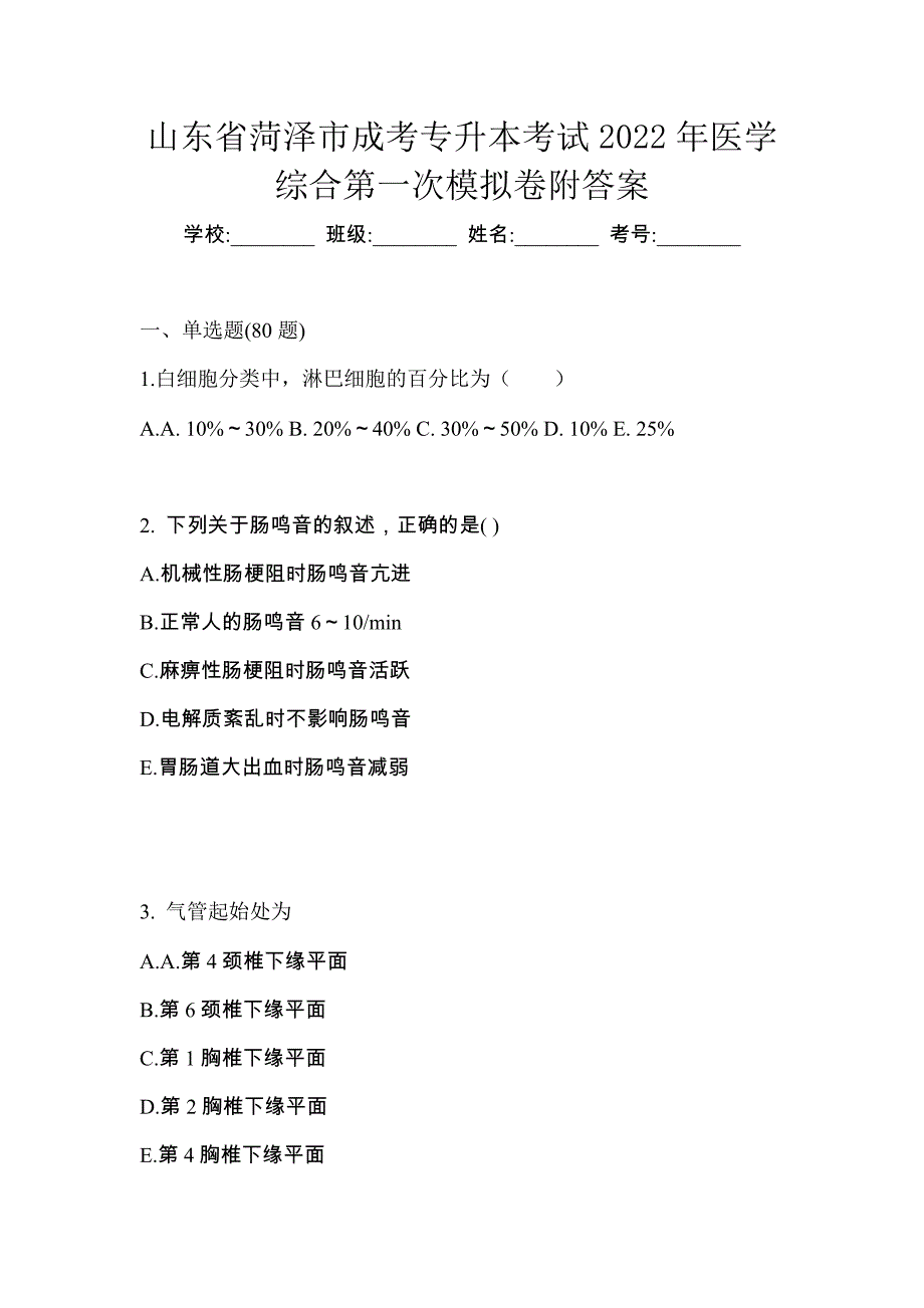 山东省菏泽市成考专升本考试2022年医学综合第一次模拟卷附答案_第1页