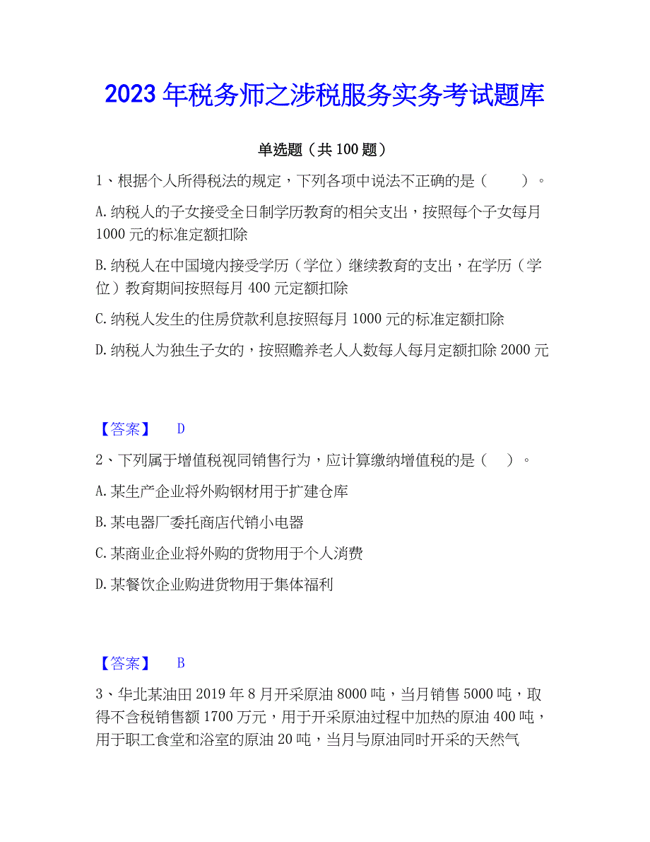 2023年税务师之涉税服务实务考试题库_第1页