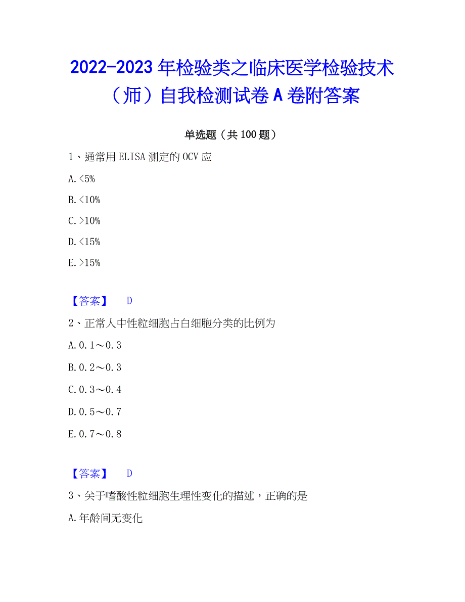 2022-2023年检验类之临床医学检验技术（师）自我检测试卷A卷附答案_第1页