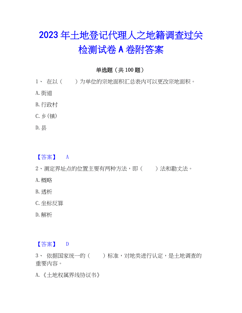 2023年土地登记代理人之地籍调查过关检测试卷A卷附答案_第1页