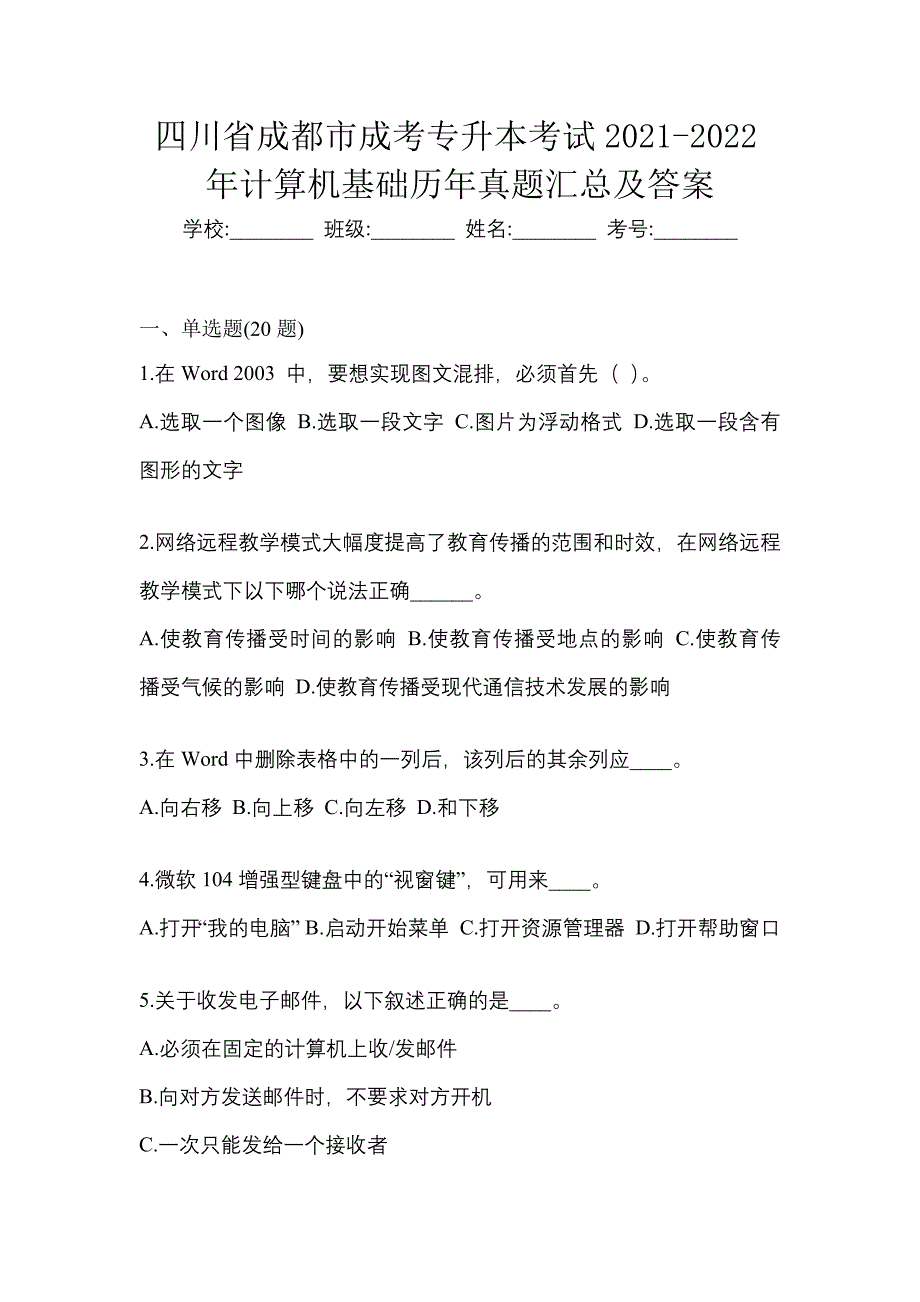 四川省成都市成考专升本考试2021-2022年计算机基础历年真题汇总及答案_第1页