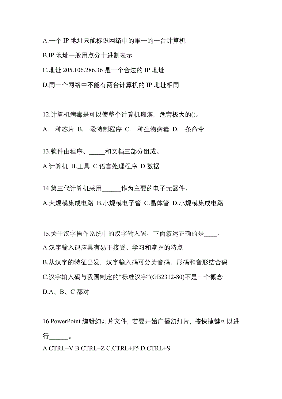 四川省成都市成考专升本考试2021-2022年计算机基础历年真题汇总及答案_第3页