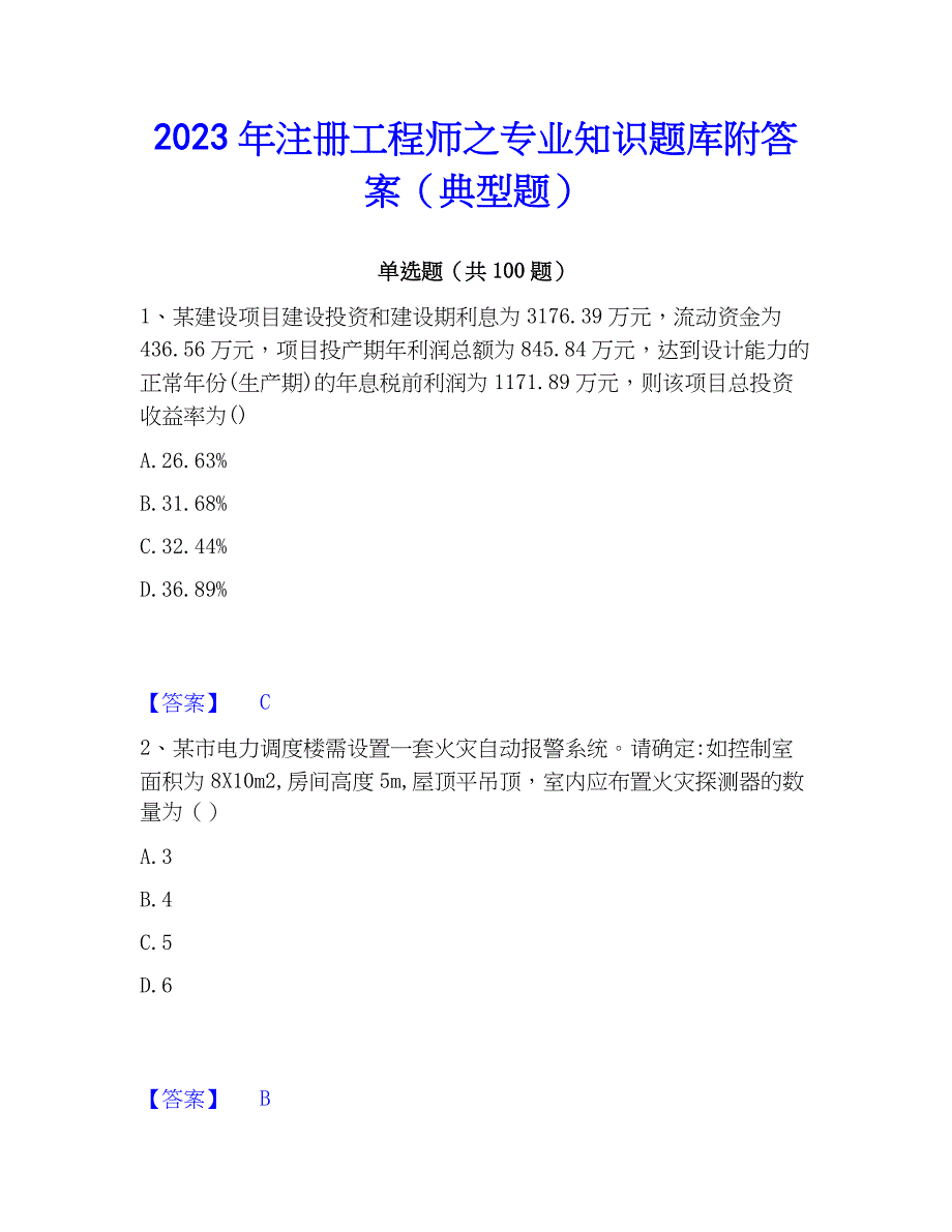 2023年注册工程师之专业知识题库附答案（典型题）_第1页