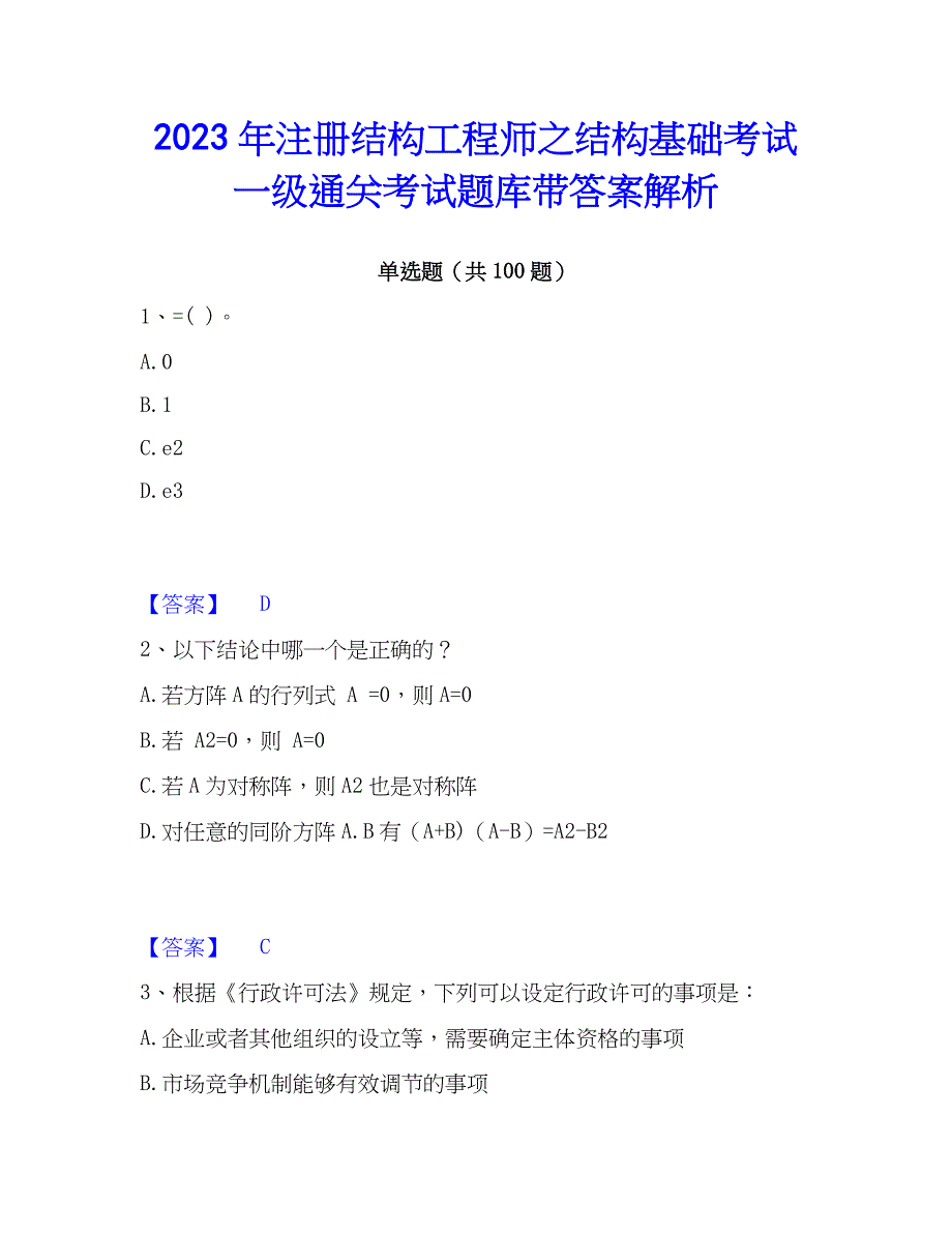 2023年注册结构工程师之结构基础考试一级通关考试题库带答案解析_第1页