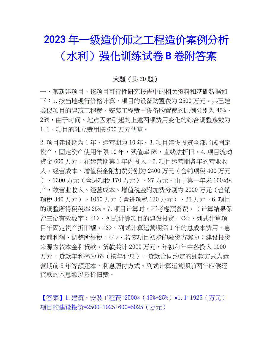 2023年一级造价师之工程造价案例分析（水利）强化训练试卷B卷附答案_第1页