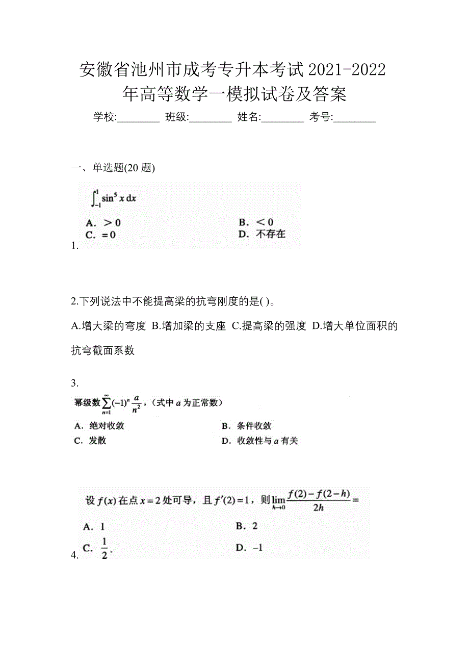 安徽省池州市成考专升本考试2021-2022年高等数学一模拟试卷及答案_第1页