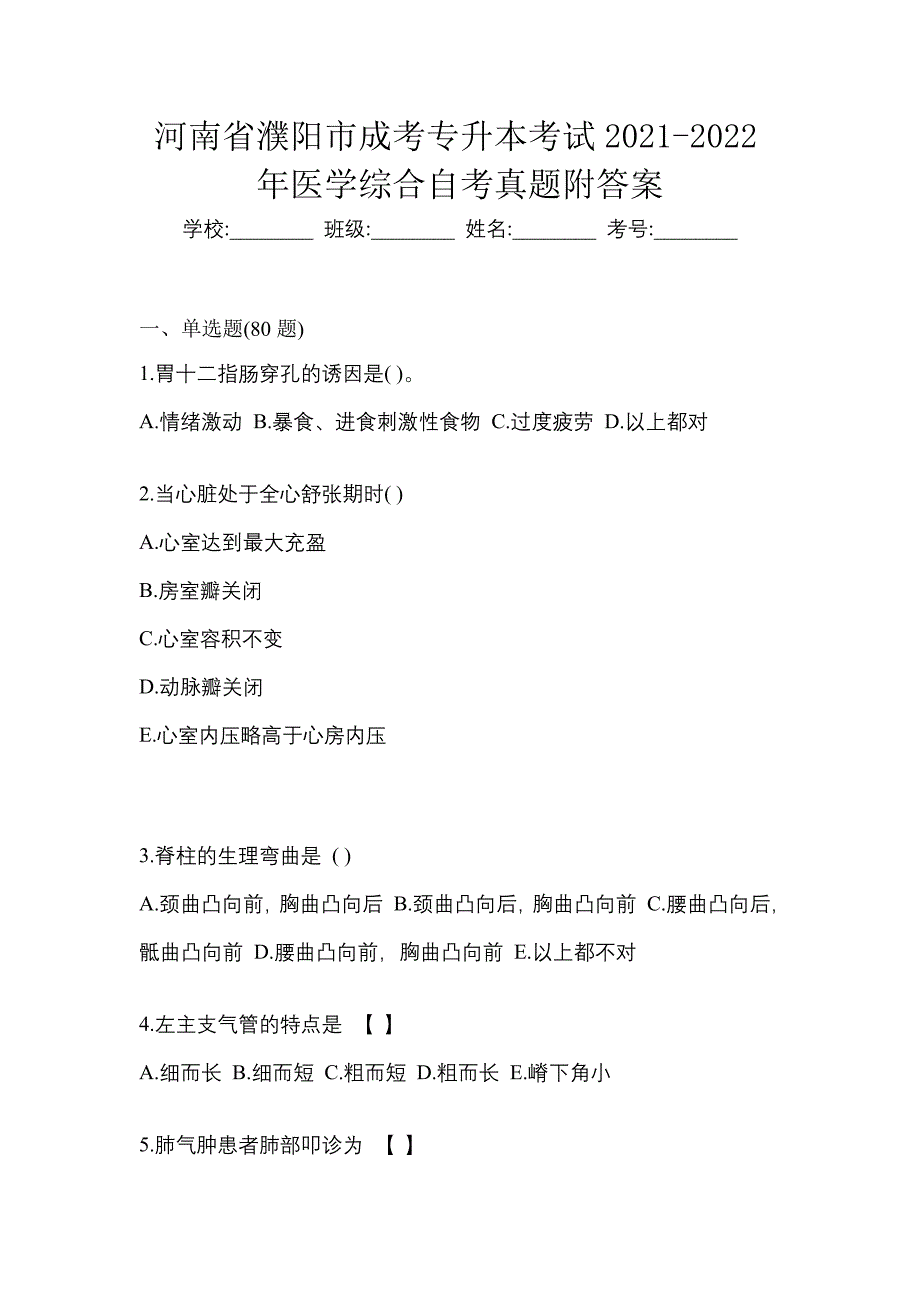 河南省濮阳市成考专升本考试2021-2022年医学综合自考真题附答案_第1页