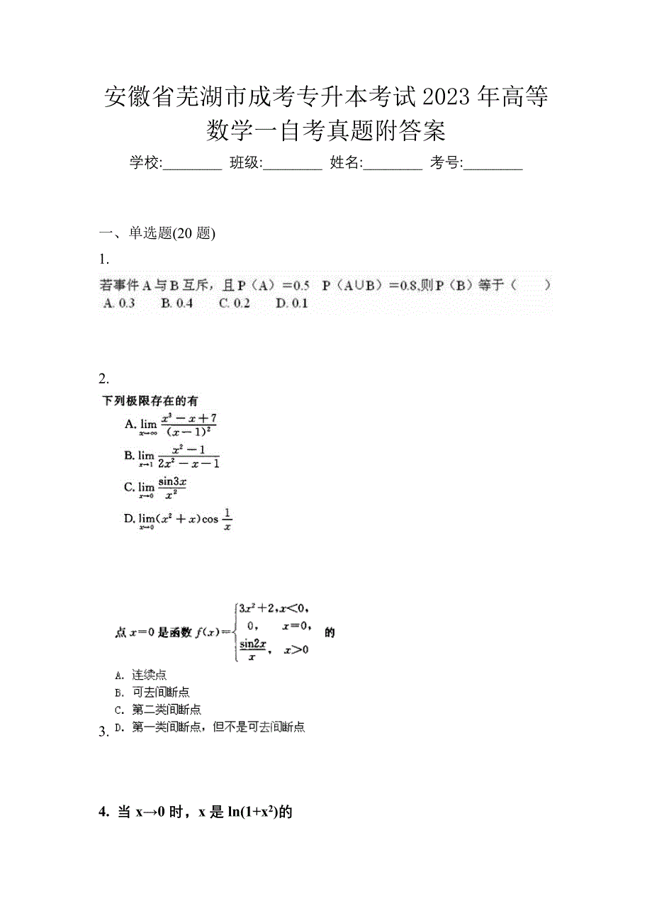 安徽省芜湖市成考专升本考试2023年高等数学一自考真题附答案_第1页