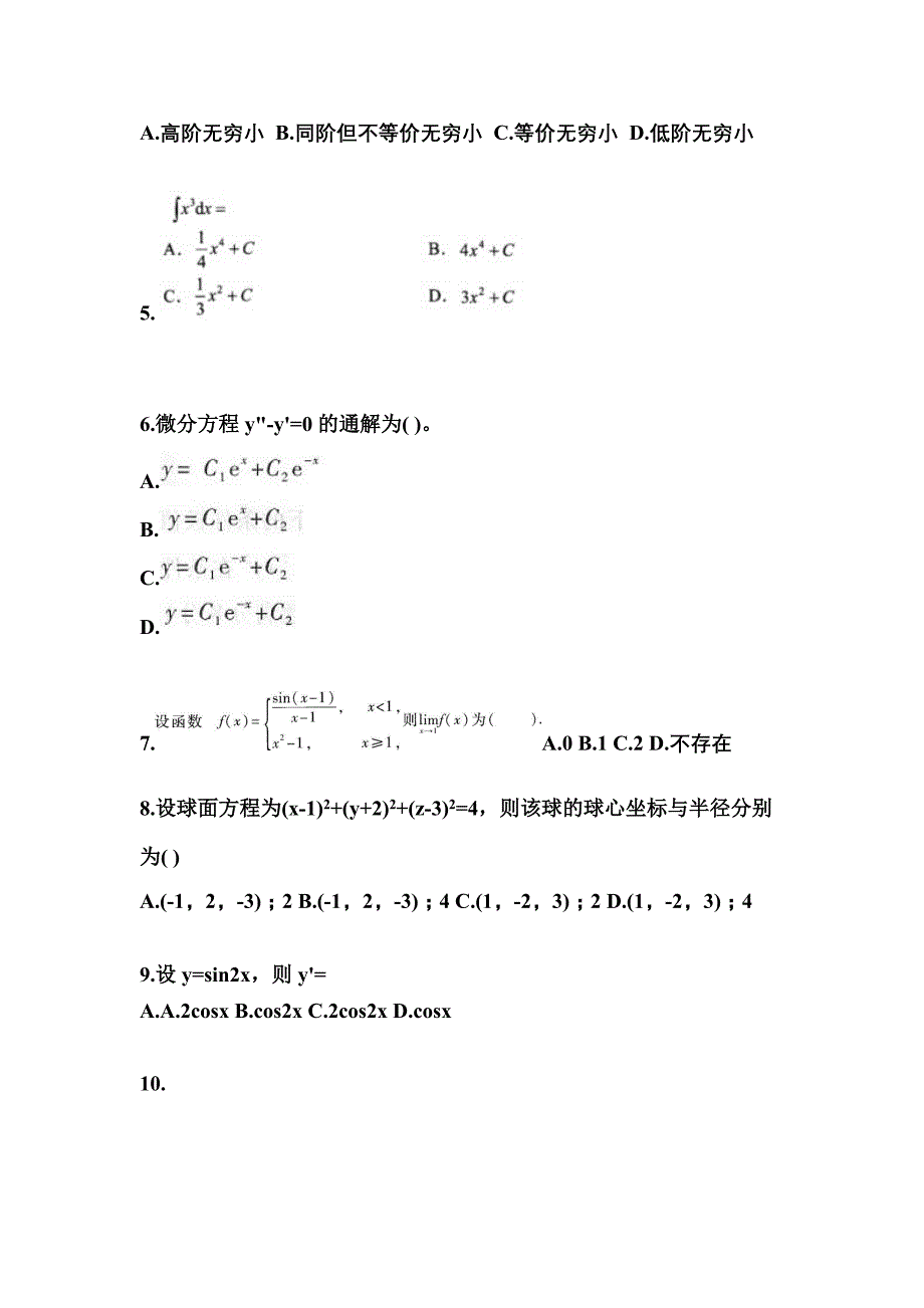 安徽省芜湖市成考专升本考试2023年高等数学一自考真题附答案_第2页