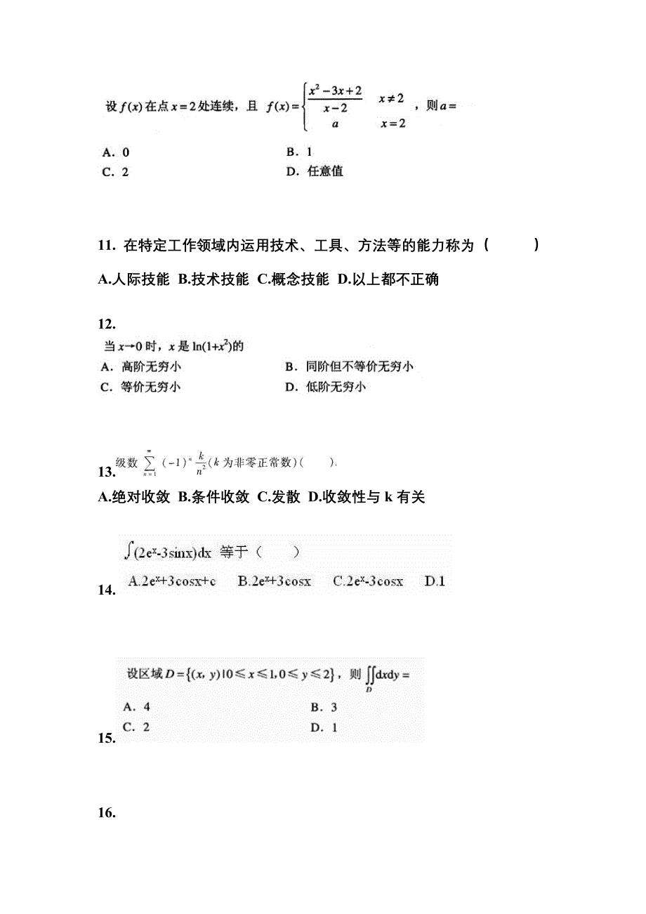 安徽省芜湖市成考专升本考试2023年高等数学一自考真题附答案_第3页