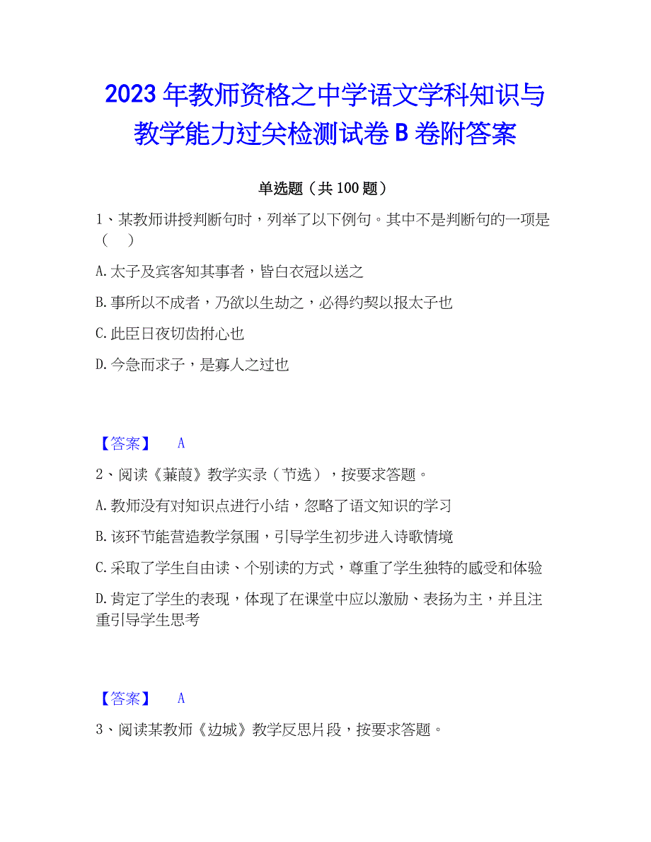 2023年教师资格之中学语文学科知识与教学能力过关检测试卷B卷附答案_第1页