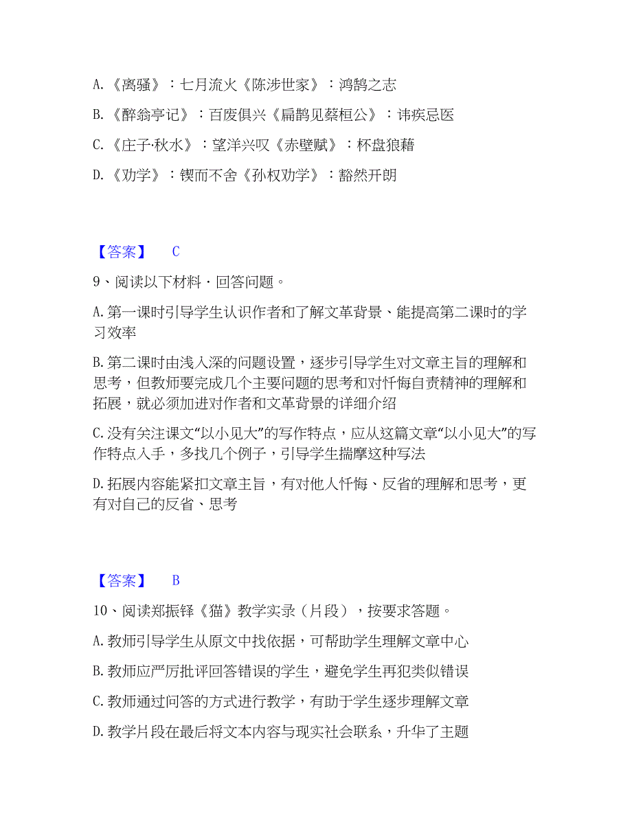 2023年教师资格之中学语文学科知识与教学能力过关检测试卷B卷附答案_第4页