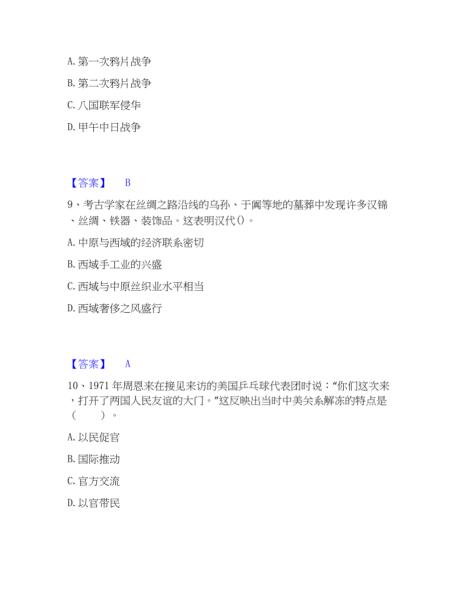 2023年教师资格之中学历史学科知识与教学能力自我检测试卷A卷附答案_第4页