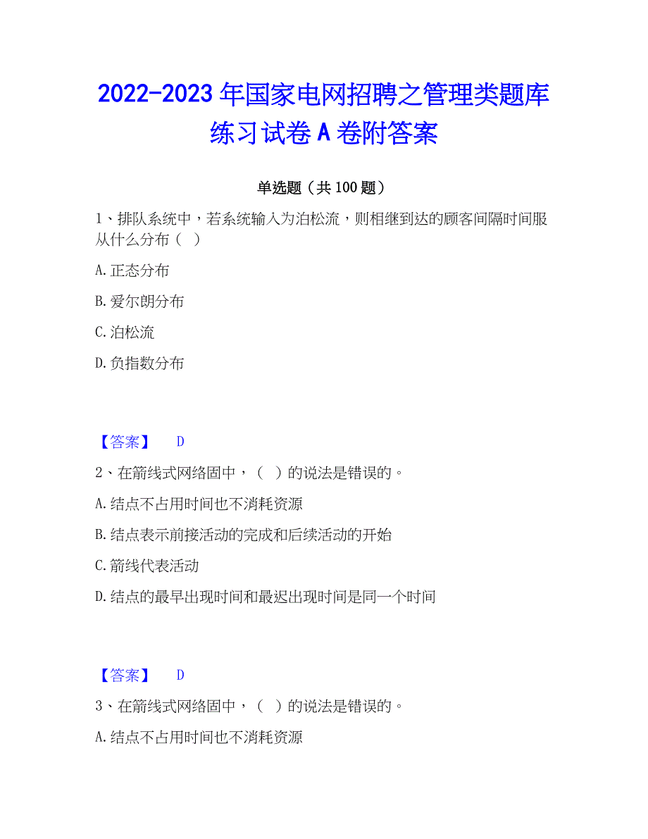 2022-2023年国家电网招聘之管理类题库练习试卷A卷附答案_第1页