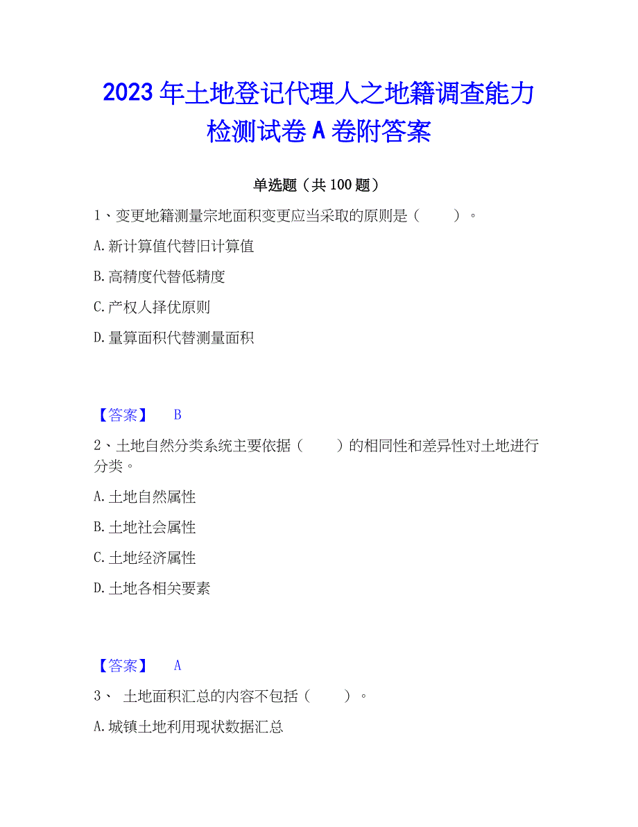 2023年土地登记代理人之地籍调查能力检测试卷A卷附答案_第1页