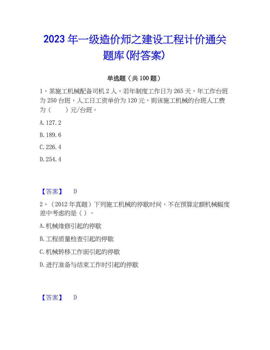 2023年一级造价师之建设工程计价通关题库(附答案)_第1页