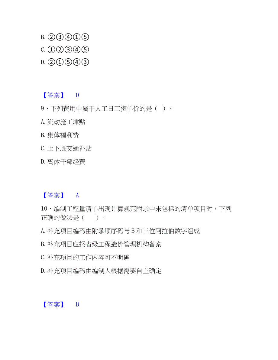 2023年一级造价师之建设工程计价通关题库(附答案)_第4页