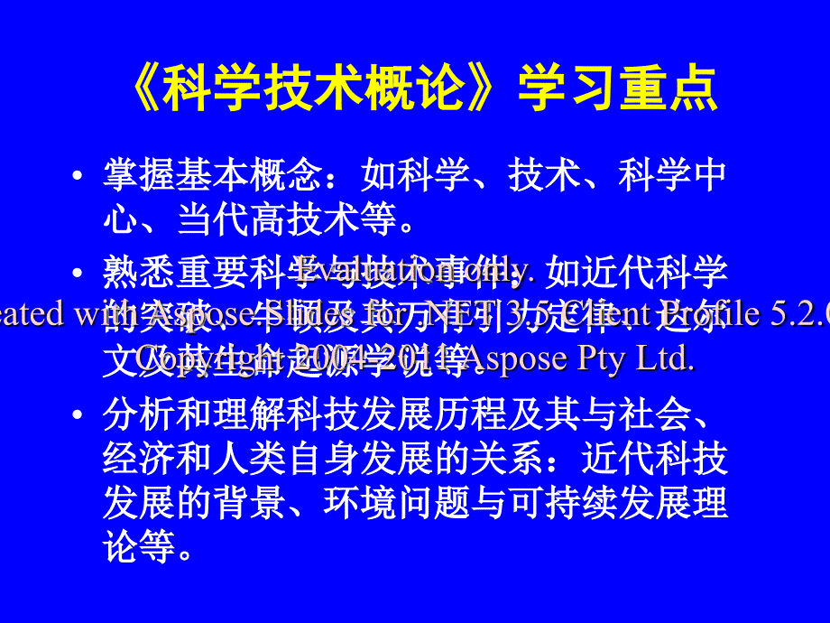 科学技术概论课的程定位文档资料_第2页