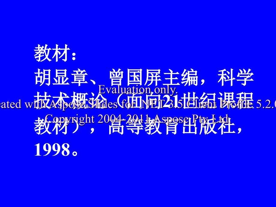 科学技术概论课的程定位文档资料_第5页