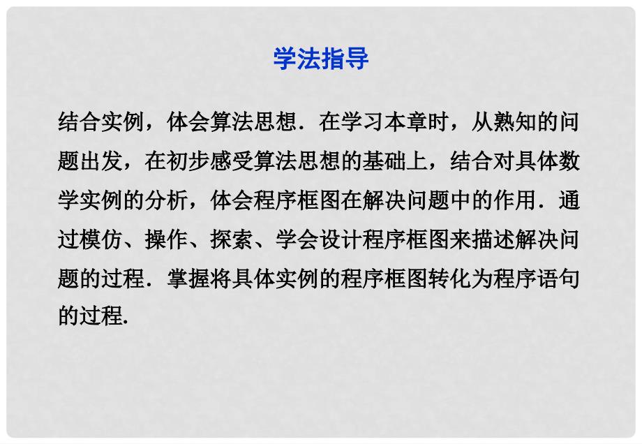 高中数学 第一章 算法初步课标领航课件 新人教A版必修3_第3页