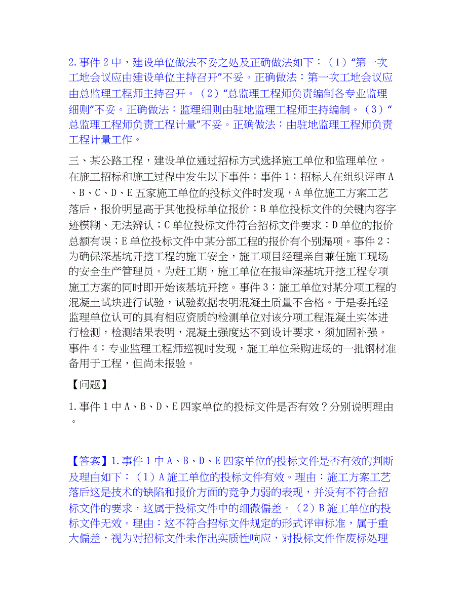 2023年监理工程师之交通工程监理案例分析考前冲刺试卷A卷含答案_第3页