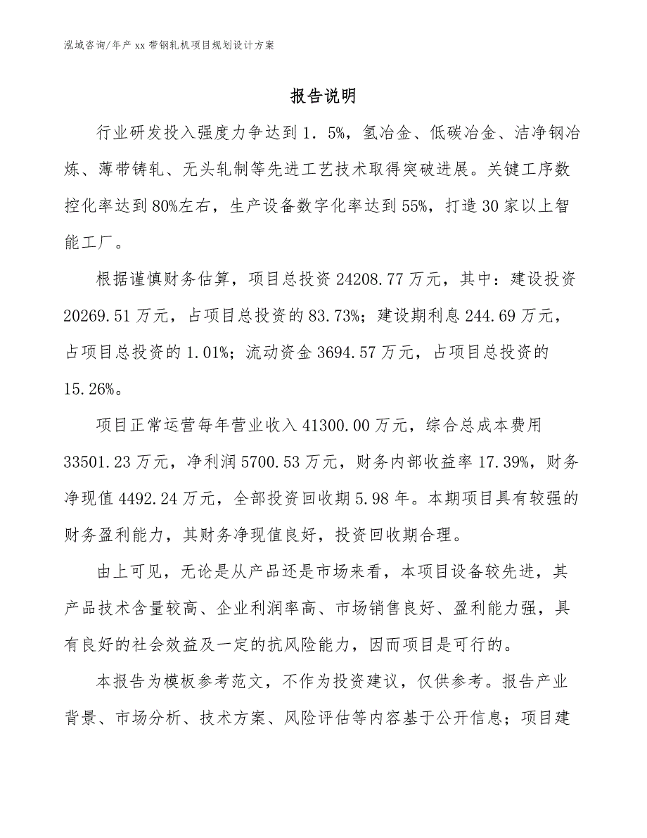 年产xx带钢轧机项目规划设计方案_第1页