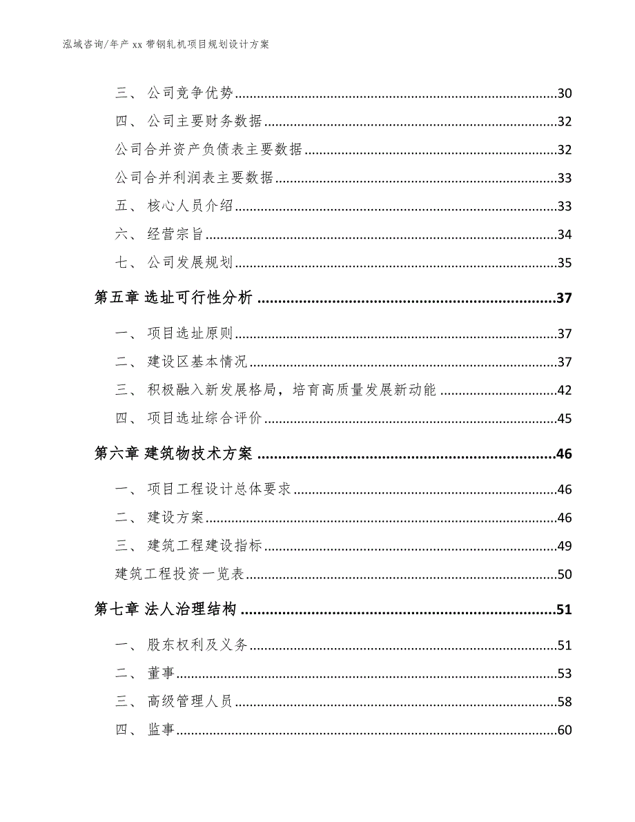 年产xx带钢轧机项目规划设计方案_第4页