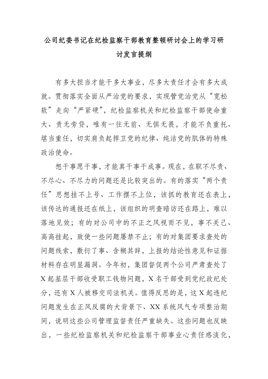 公司纪委书记在纪检监察干部教育整顿研讨会上的学习研讨发言提纲_第1页